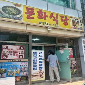 문화식당 리뷰 사진