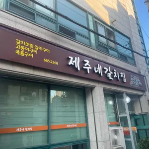 제주네 갈치집 리뷰 사진