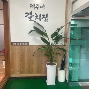 제주네 갈치집 리뷰 사진