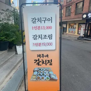 제주네 갈치집 리뷰 사진