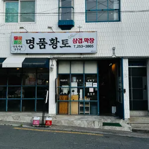명품황토삼겹막창 리뷰 사진