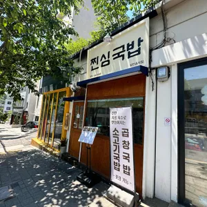 찐심국밥 리뷰 사진