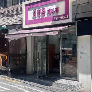 김진환제과점 대표 사진