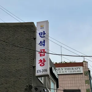 만석곱창 리뷰 사진