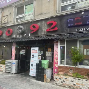 구공탄구이 대표 사진