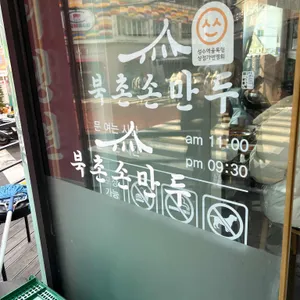 북촌손만두 리뷰 사진