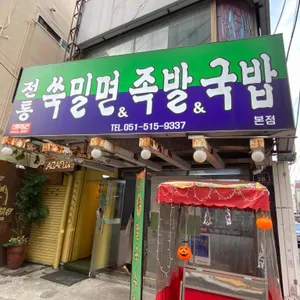 전통쑥밀면 리뷰 사진