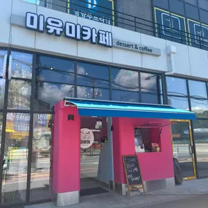 미유미 리뷰 사진