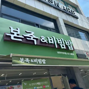 본죽 남양주오남점 리뷰 사진