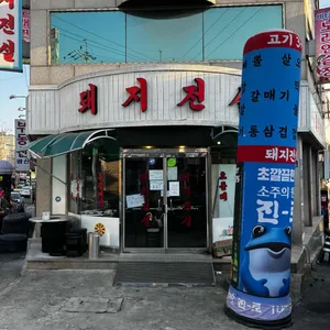 돼지전설 리뷰 사진