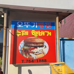 오뚜기빵집 리뷰 사진