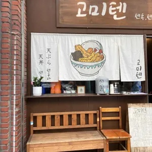 고미텐 리뷰 사진