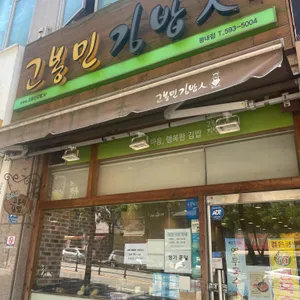 고봉민김밥인 리뷰 사진