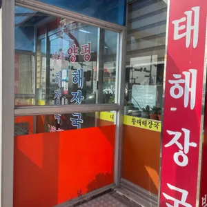 양평해장국 리뷰 사진