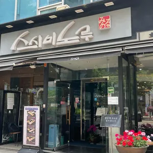 스시미노루 리뷰 사진