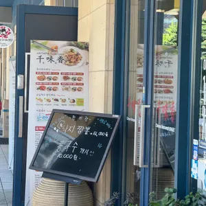 천미향 리뷰 사진