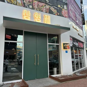 삼형제 리뷰 사진