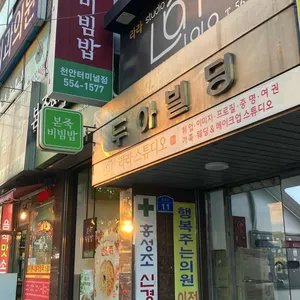 본죽&비빔밥cafe 리뷰 사진