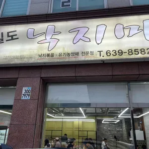 강길도 낙지마을 리뷰 사진