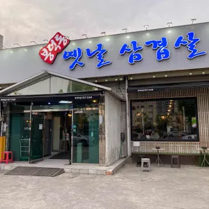 봉덕동 옛날삼겹살 리뷰 사진