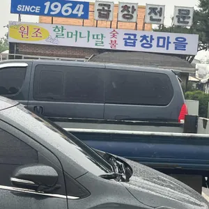 할머니딸 곱창마을 리뷰 사진