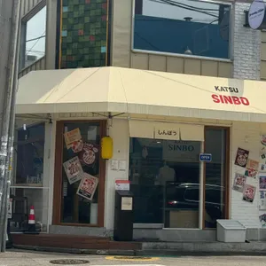 카츠신보 리뷰 사진