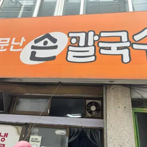 소문난손칼국수 리뷰 사진