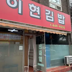 이현김밥 리뷰 사진