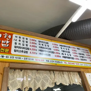 이현김밥 리뷰 사진