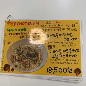 토피너리 리뷰 사진