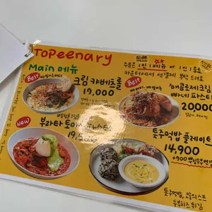 토피너리 리뷰 사진
