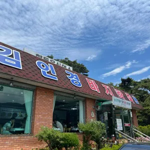 김인경바지락죽 리뷰 사진