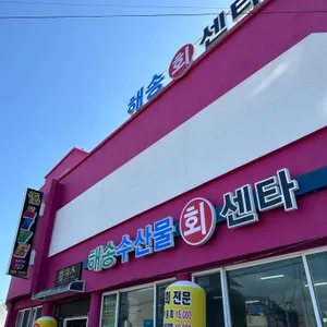 해송해산물센타 리뷰 사진