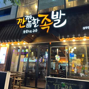 깐깐한족발 리뷰 사진