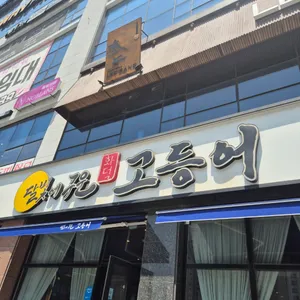 달빛에구운고등어 리뷰 사진