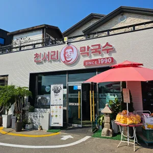 천서리막국수 리뷰 사진