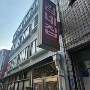 김네집 리뷰 사진