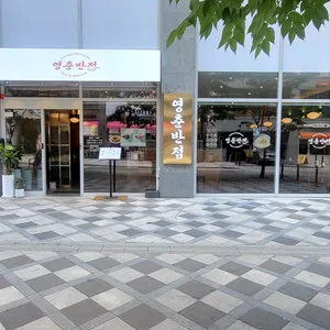 영춘반점 리뷰 사진