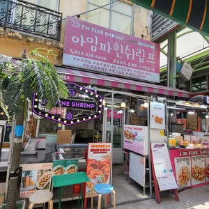 아임파인쉬림프 사진 2