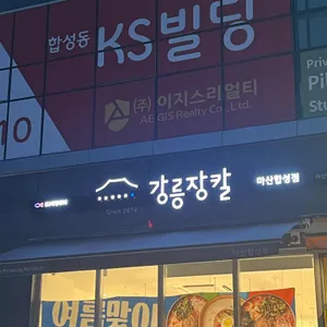 강릉장칼 리뷰 사진