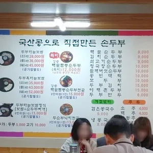 할머니의손두부 리뷰 사진
