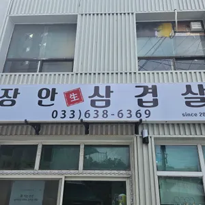 장안삼겹살 리뷰 사진