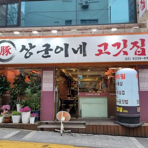 상군이네고깃집 리뷰 사진