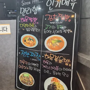 만리향 리뷰 사진