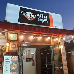 정동진해물찜 리뷰 사진