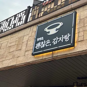 괜찮은감자탕 리뷰 사진
