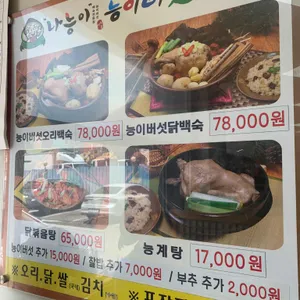나능이능이버섯백숙 리뷰 사진