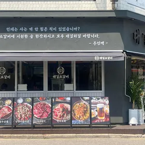 대길소갈비 리뷰 사진