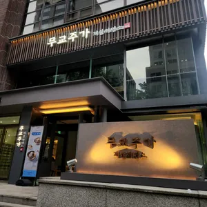 무교주가 제일제면소 리뷰 사진