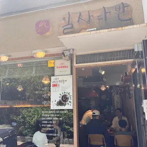 일상다반 리뷰 사진